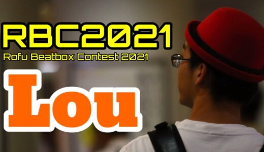 Lou｜Rofu Beatbox Contest 2021｜課題曲A｜#RBC2021