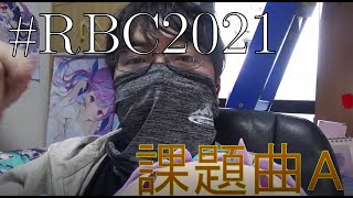 kanabun｜ROFU BEATBOX CONTEST 2021 (課題曲A) #RBC2021