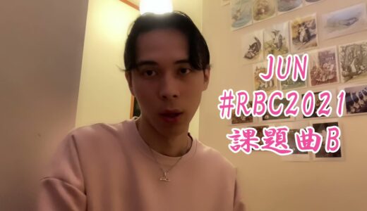 JUN | ROFU BEATBOX CONTEST(課題曲B)#RBC2021