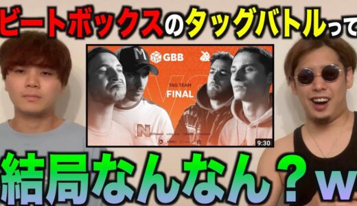 【世界大会】ビートボックスのタッグバトルって結局なんなん？w アジアチャンピオンが教えたる？！！？？！