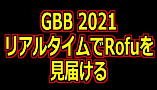 【GBB2021】Rofuを見届ける配信【Grand Beatbox Battle 2021】【GBB21】