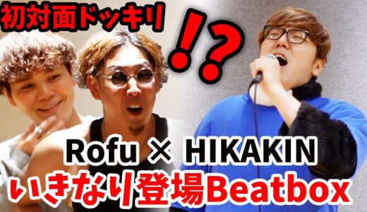 【初対面】Beatboxアジアチャンピオン”ロフ”の前にいきなりヒカキン登場ドッキリwww【Rofu×HIKAKIN】