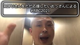 素人おっさんによる応援動画｜ Rofu Beatbox Contest（課題曲A）#RBC2021