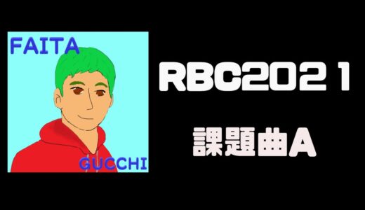 ファイターグッチ　｜ROFU BEATBOX CONTEST(課題曲A ) #RBC2021