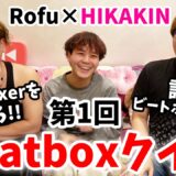 【第1回 ビートボックスクイズ】がマニアックすぎて放送事故www【HIKAKIN × Rofu】【Beatbox Quiz】