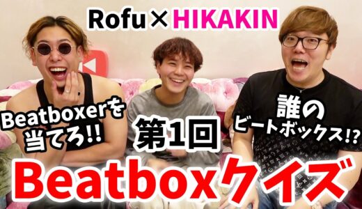 【第1回 ビートボックスクイズ】がマニアックすぎて放送事故www【HIKAKIN × Rofu】【Beatbox Quiz】