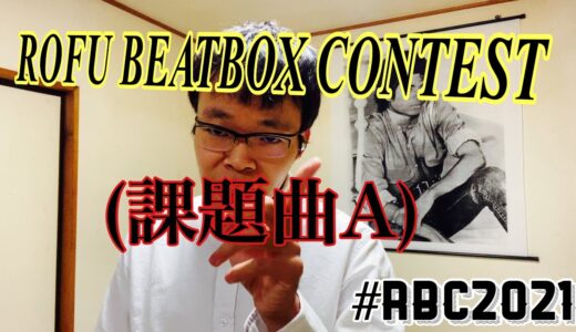 【マイケル・カトウ】ROFU BETBOX CONTEST(課題曲A) #RBC2021