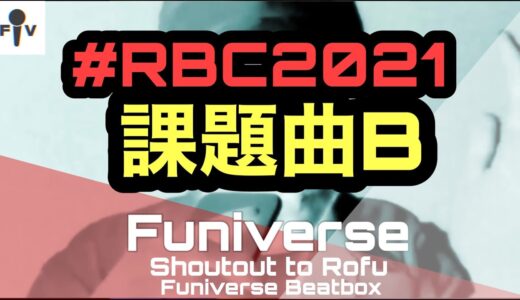 Funiverse | ROFU BEATBOX CONTEST 課題曲B #RBC2021