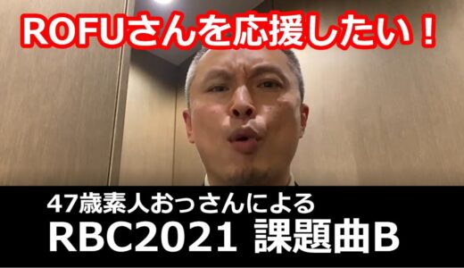 素人おっさんによる応援動画２｜ROFU BEATBOX CONTEST2021（課題曲B） #RBC2021