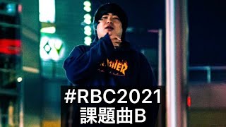 Chiyo | ROFU BEATBOX CONTEST 2021 (課題曲B) #RBC2021