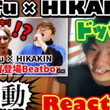 Beatbox10年視聴してきた俺が見る初対面ドッキリ【Rofu × HIKAKIN】