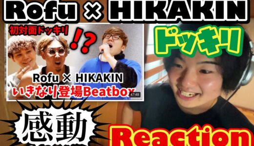 Beatbox10年視聴してきた俺が見る初対面ドッキリ【Rofu × HIKAKIN】