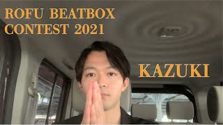 KAZUKI｜ROFU BEATBOX CONTEST(課題曲A)#RBC2021