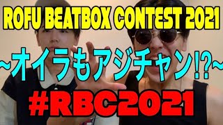 Nozomi | ROFU BEATBOX CONTEST 2021 ~オイラもアジチャン⁉︎~ #RBC2021 課題曲A,Bに参加しちまうか！！