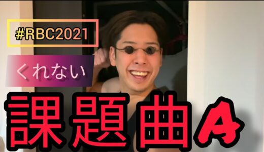 KURENAI ｜ ROFU BEATBOX CONTEST(課題曲A） #RBC2021