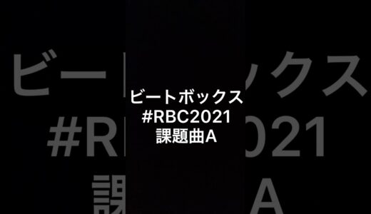 エントリー名 | とんかつ　Rofu beatbox contest 課題曲A　#RBC2021