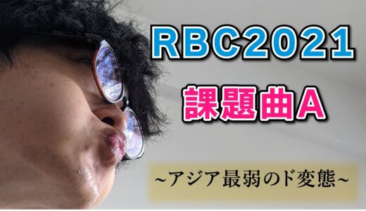 北ハラスメントチャンネル┃ROFU BEATBOX CONTEST 課題曲A #RBC2021