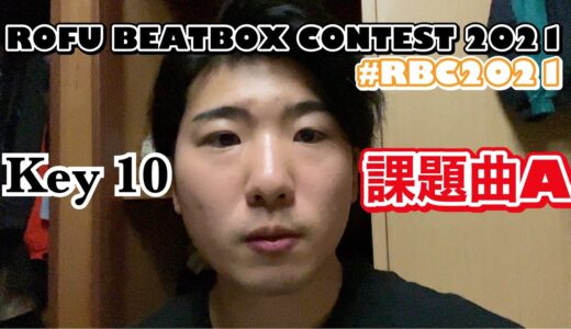 Key 10 | ROFU BEATBOX CONTEST 2021 (課題曲A) #RBC2021