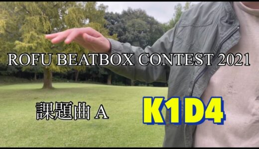 K1D4 ｜ROFU BEATBOX CONTEST 2021 (課題曲A）#RBC2021