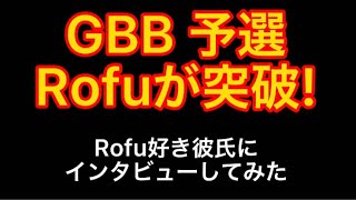 【GBB2021】Rofu予選突破！Rofu好きの彼氏にインタビューしてみた