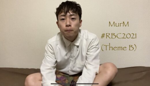 MurM | ROFU BEATBOX CONTEST (課題曲B) | #RBC2021