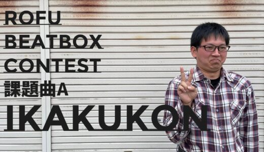 ikakukon/ROFU BEATBOX CONTEST 2021 課題曲A #RBC2021