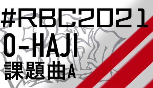 O-HAJI | ROFU BEATBOX CONTEST 2021(課題曲A) #RBC2021