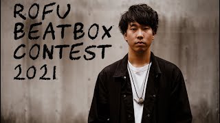 KE☆N | ROFU BEATBOX CONTEST 2021(課題曲 A) #rbc2021