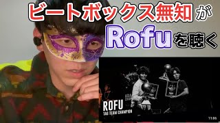 【リアクション】ビートボックス知らない人がRofuの動画見てみた。