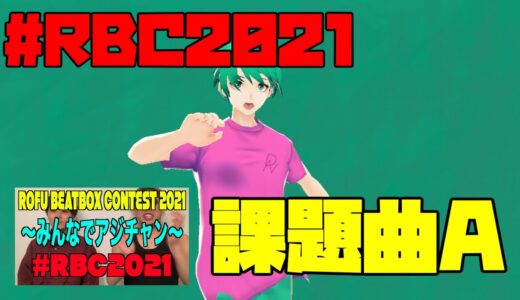 DANTOTWO｜ROFU BEATBOX CONTEST(課題曲A) #RBC2021