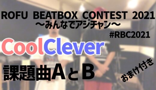 CoolClever ｜ROFU BEATBOX CONTEST(課題曲A and B) #RBC2021