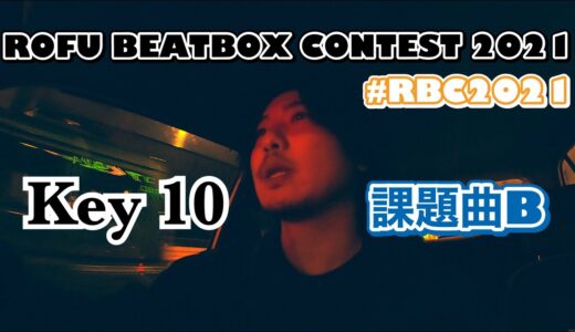 Key 10 | ROFU BEATBOX CONTEST 2021 (課題曲B) #RBC2021