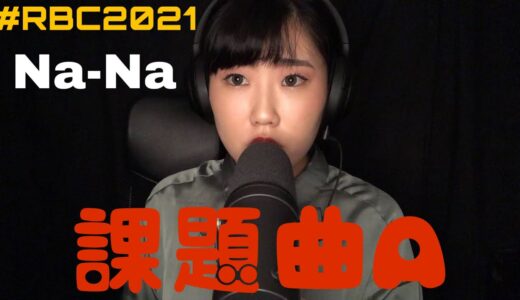 Na-Na(なあな)｜ROFU BEATBOX CONTEST(課題曲A) #RBC2021