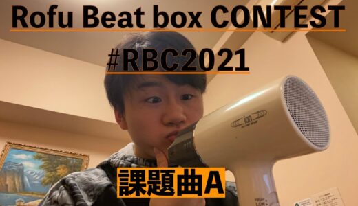 Haruya | ROFU BEATBOX CONTEST 2021 (課題曲A) #RBC2021