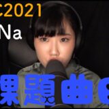 Na-Na(なあな)｜ROFU BEATBOX CONTEST (課題曲B) #RBC2021