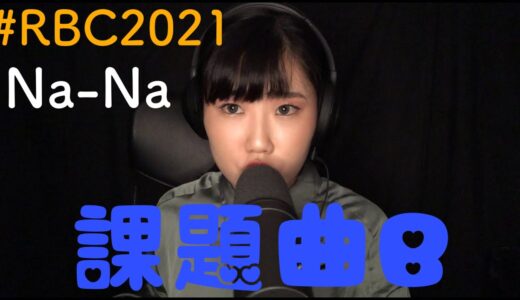 Na-Na(なあな)｜ROFU BEATBOX CONTEST (課題曲B) #RBC2021