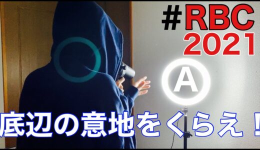 42! ｜ROFU BEATBOX CONTEST(課題曲A) #RBC2021