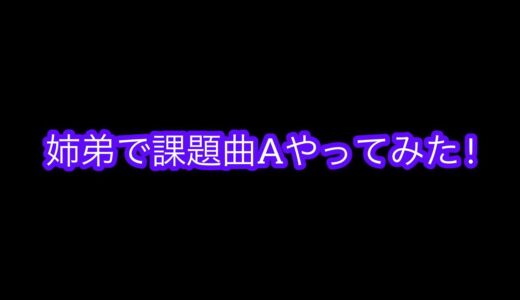 姉弟でBeatboxやってみた｜ROFU BEATBOX CONTEST(課題曲A) #RBC2021