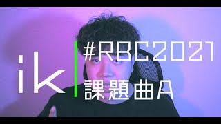 ik ｜ROFU BEATBOX CONTEST(課題曲A) #RBC2021