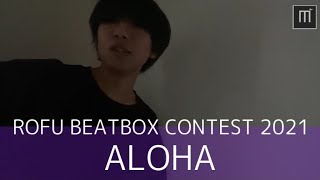 ALOHA｜ROFU BEATBOX CONTEST 2021｜課題曲A #RBC2021 #みこファミリー