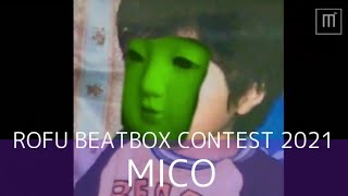 MICO｜ROFU BEATBOX CONTEST 2021｜課題曲A #RBC2021 #みこファミリー