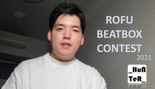 Hunter｜ROFU BEATBOX CONTEST(課題曲A) #RBC2021