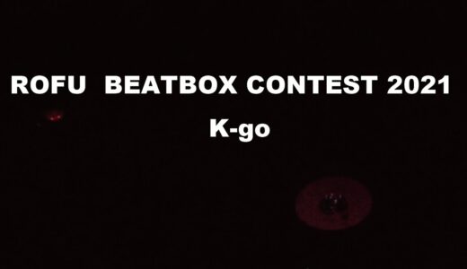 K-go | ROFU BEATBOX CONTEST 2021 （課題曲A）#rbc2021