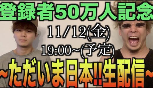 【50万人記念ライブ】ただいま日本❗️世界3位になった男たち 〜GBB裏話アンド表話〜