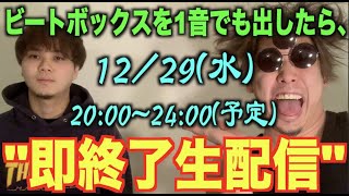 【年末】絶対にビートボックスしてはいけない男たち