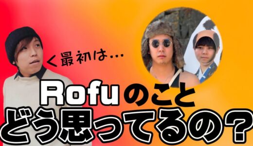 Daichiが語るRofuという男たち【切り抜き】