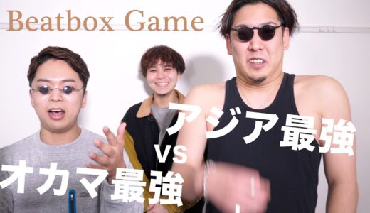 【Beatbox Game】アジア最強 - Rofu VS オカマ最強 - しらスタ