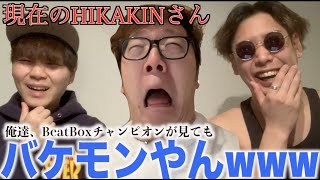 【初心】HIKAKINさんってマジでビートボックス上手いんか！？！？アジアチャンピオンが観てのリアクション！