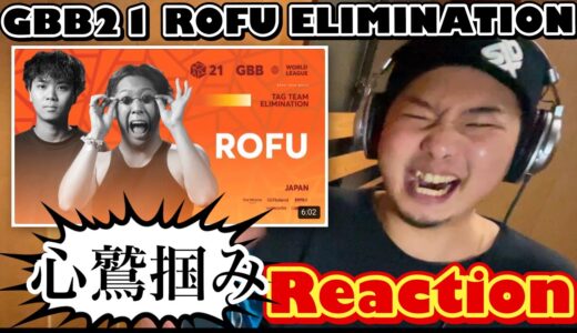 GBB21の結果を知らない俺が見る rofu elimination【reaction】