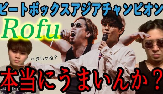 【本人解説】アレはアドリブ⁉️世界大会のRofuをビートボックスアジアチャンピオンのRofuが徹底解説してやるよ‼️‼️‼️‼️【まだ予選】